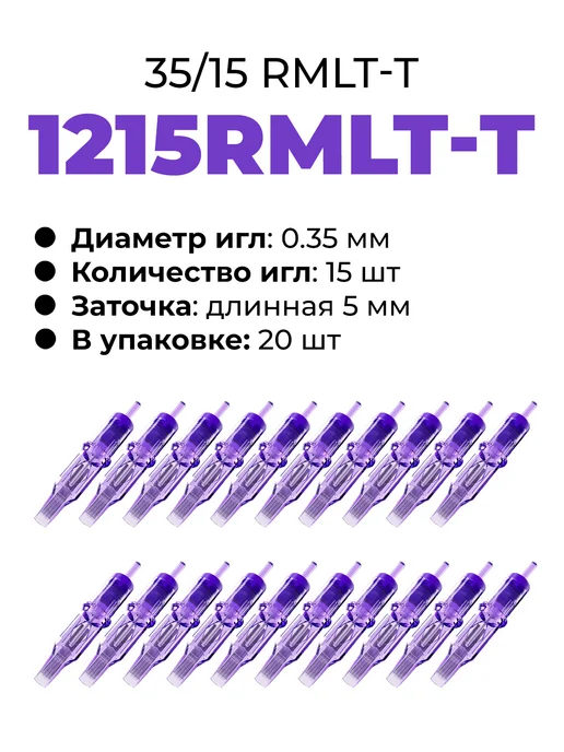 MAST PRO ОРИГИНАЛ 15RM-T Картриджи для тату машинки Mast PRO 1215RMLT TURBO 35, 20 шт, фото 5