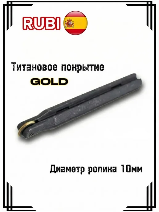 RUBI Оригинальный роликовый резец GOLD 10 мм, золотой