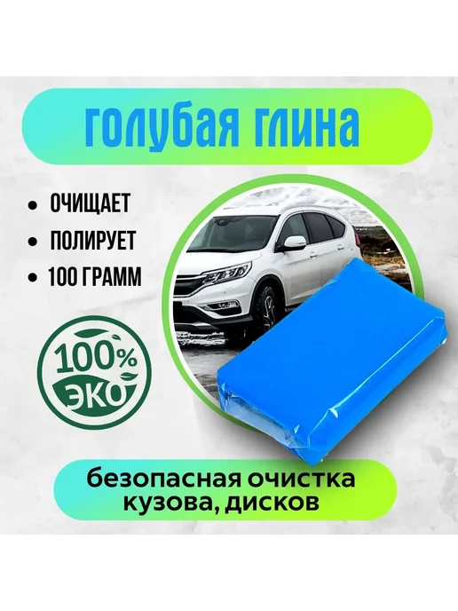 Глина очиститель для кузова, 100 мл 1 шт. Синяя, 100 мл, 1 шт