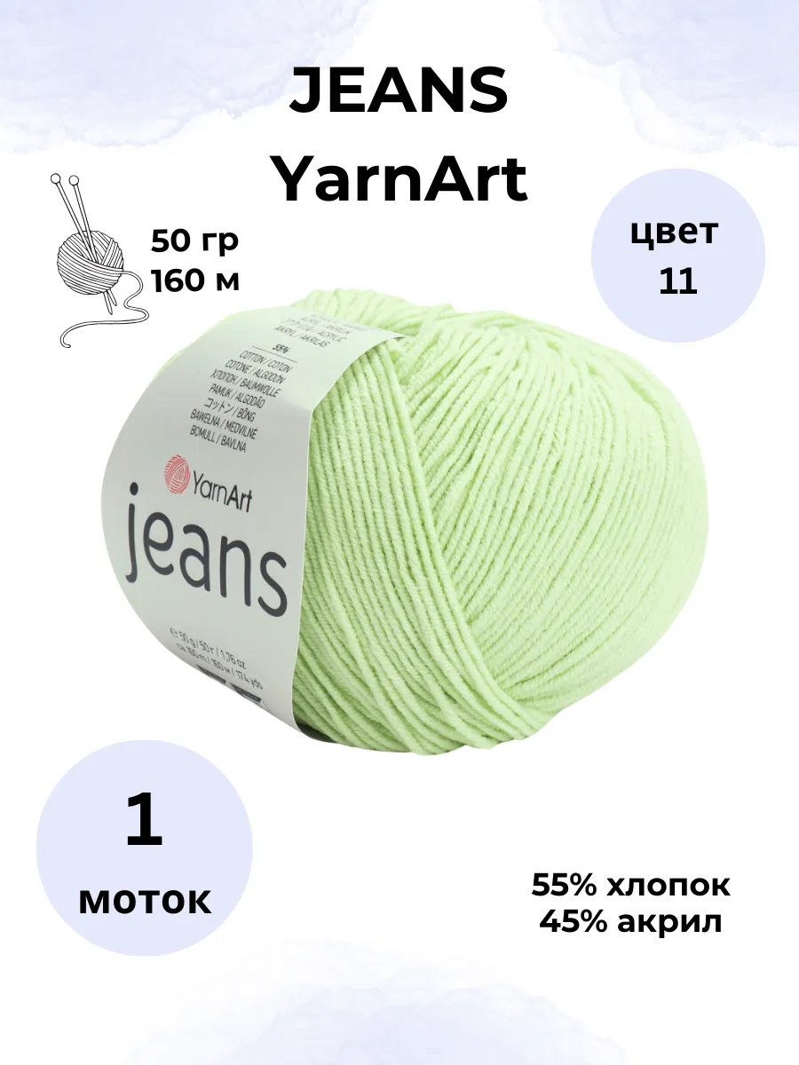 Пряжа для вязания Jeans 11 - 1 шт.
