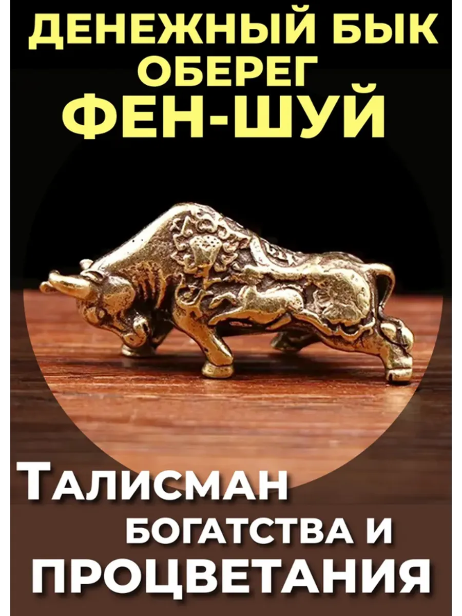 Талисман «Денежный Бык» фен-шуй, богатство и удача