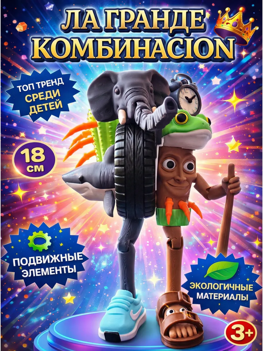 Игрушка Ла Гранде Комбинасион фигурка подвижная Брейнрот