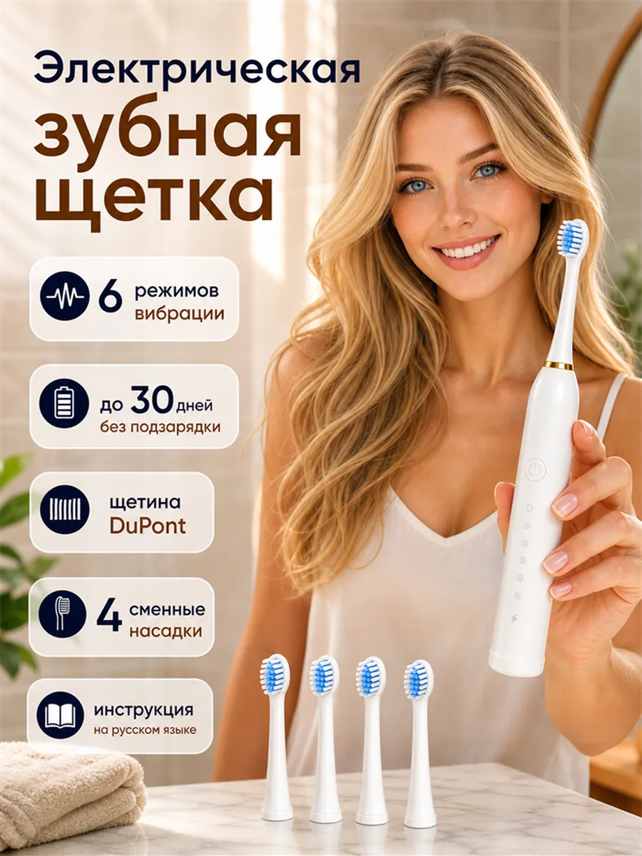 Зубная щетка электрическая звуковая с 4 насадками