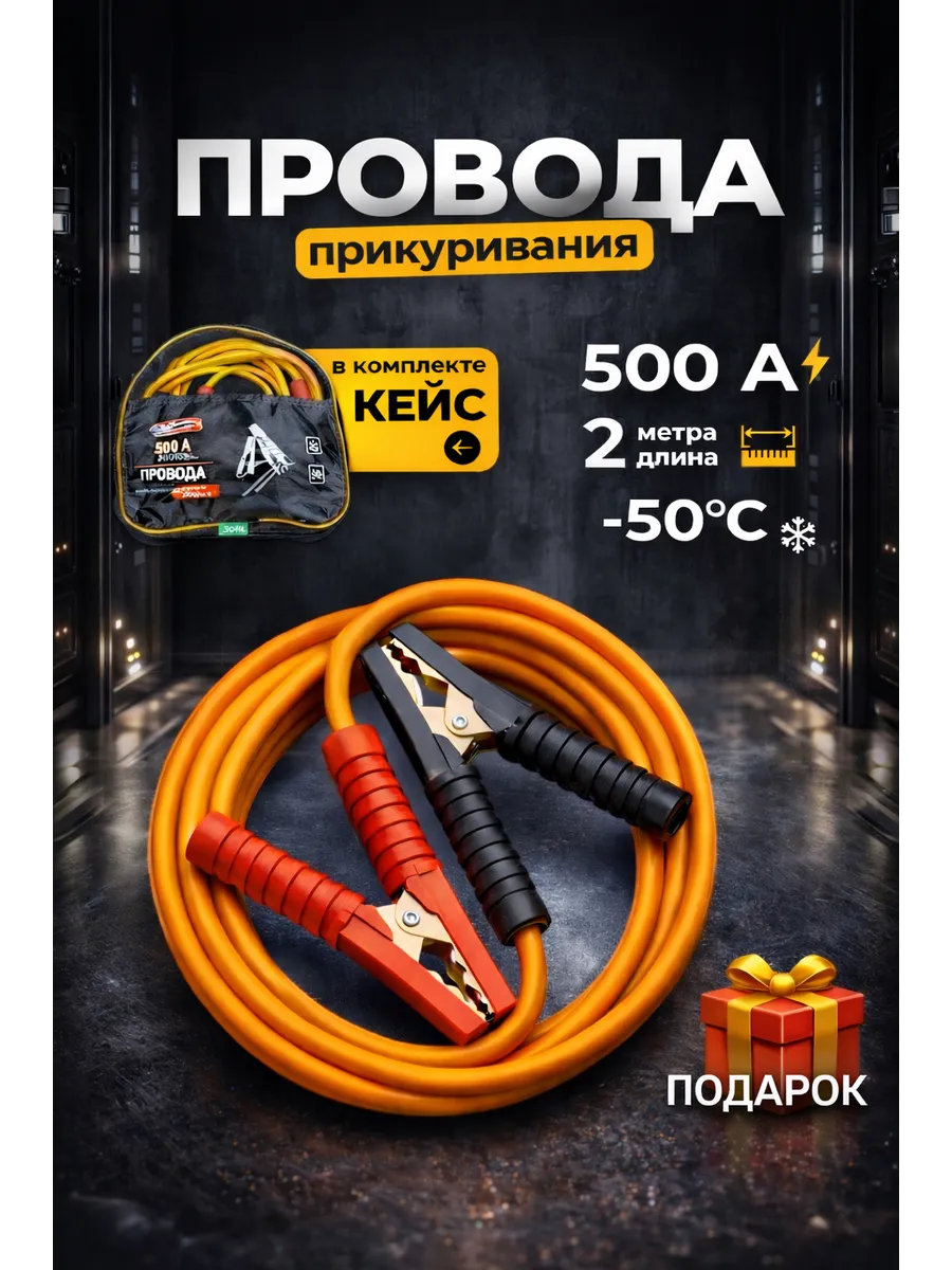 Пусковые провода 500 А 2 м для прикуривания авто