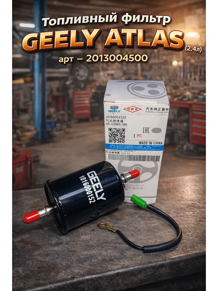 Фильтр топливный для Geely Atlas 2.4L 20130-04500