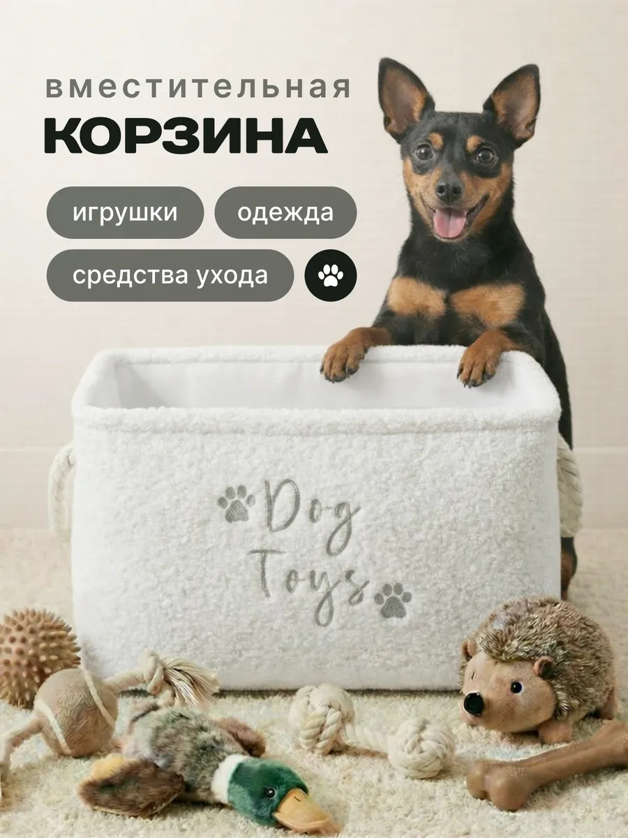 Корзина для игрушек собак и амуниции