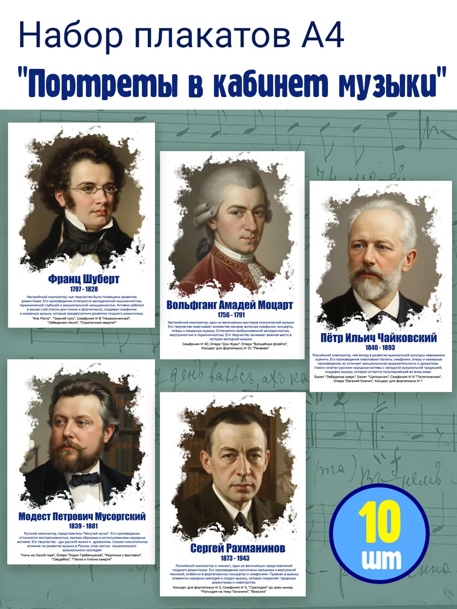 Комплект портретов композиторов А4 в кабинет музыки
