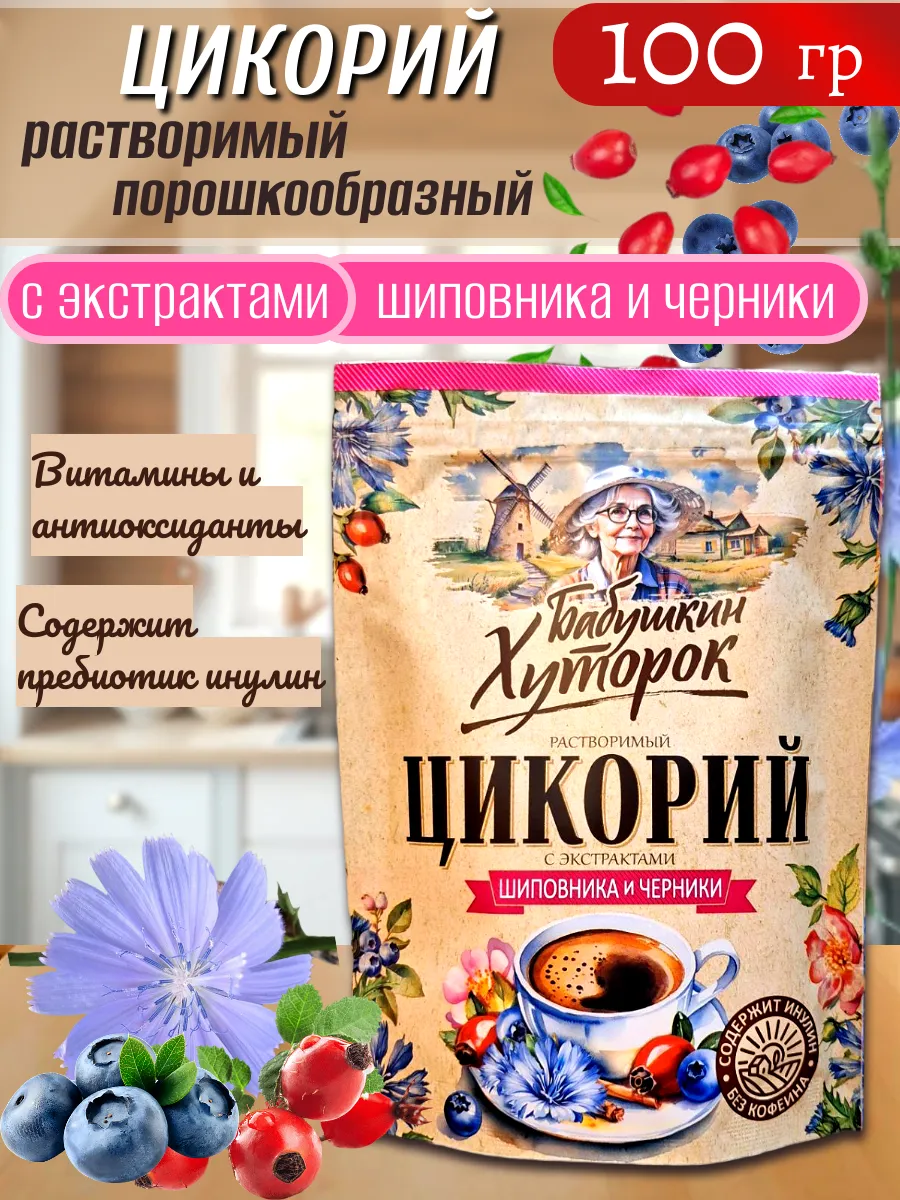 Цикорий растворимый с шиповником и черникой, 100 г