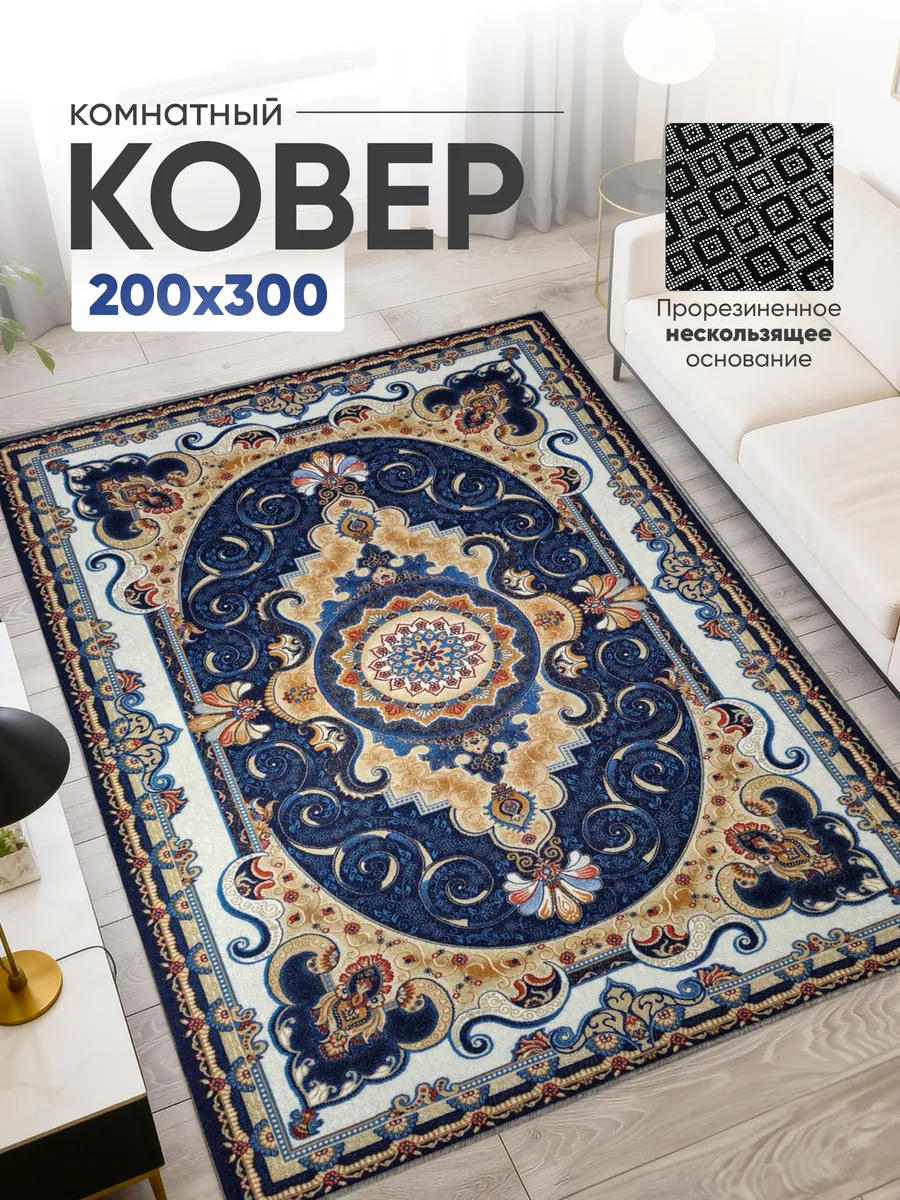 Ковер комнатный 200х300