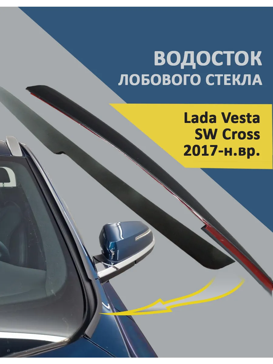 Водосток лобового стекла Lada Vesta SW Cross 2017-