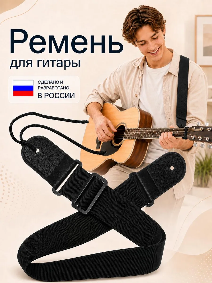 Ремень для гитары акустической, электрогитары, классической