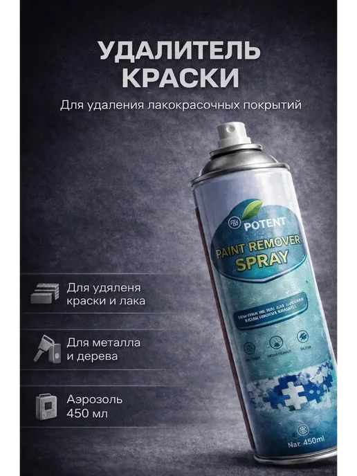 МЕР210 Удалитель краски аэрозольный 450 мл для металла и дерева, 450 мл