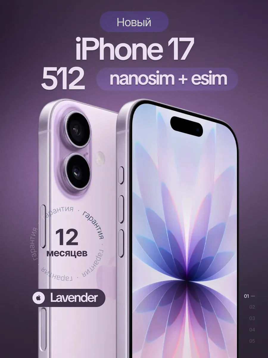 Смартфон iPhone 17 512GB Lavender sim+esim (без Rustore)