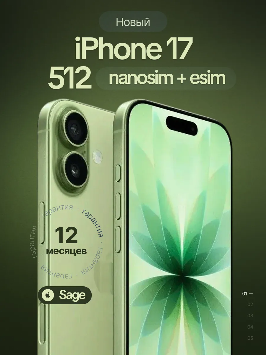 Смартфон iPhone 17 512 GB Sage SIM + eSIM (без RuStore)