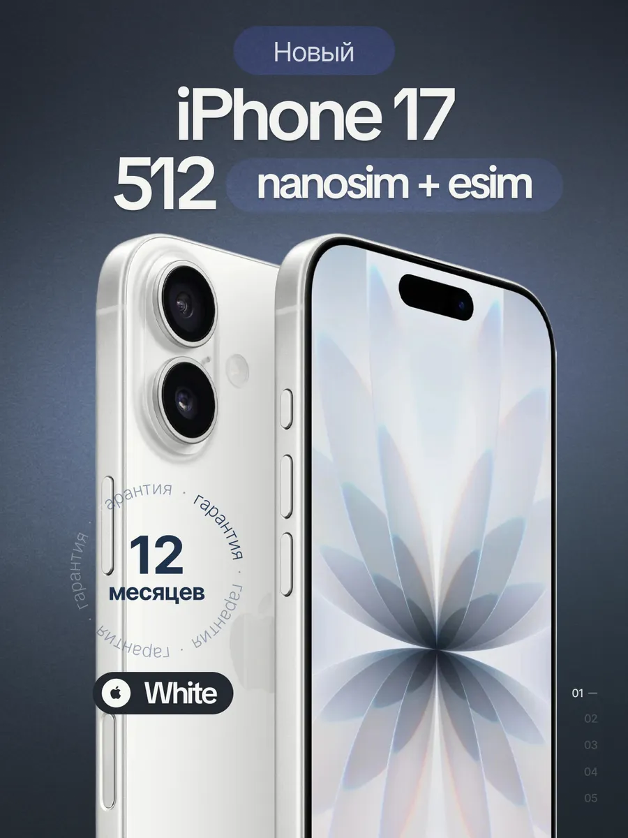 Смартфон iPhone 17 512GB White sim+esim ( без Rustore)