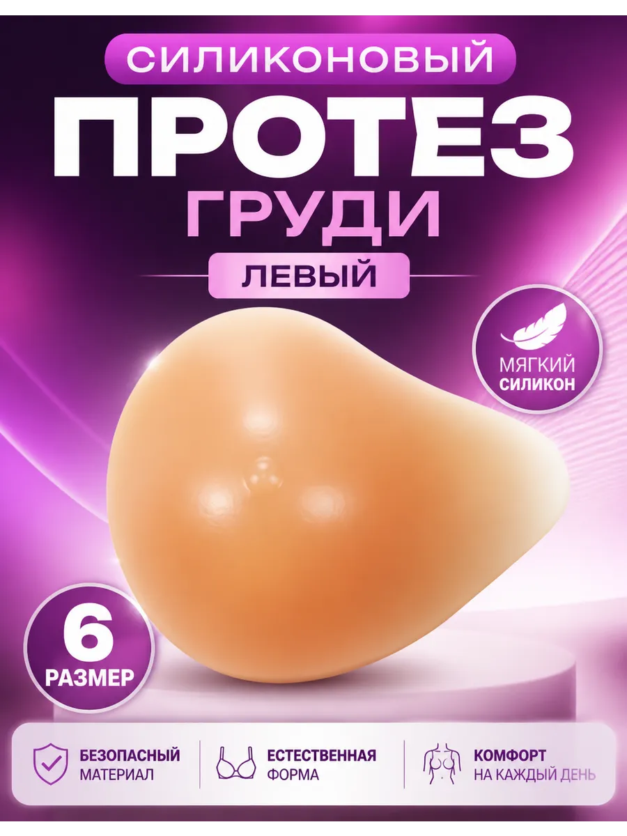 Силиконовый протез груди, левый, 6 размер