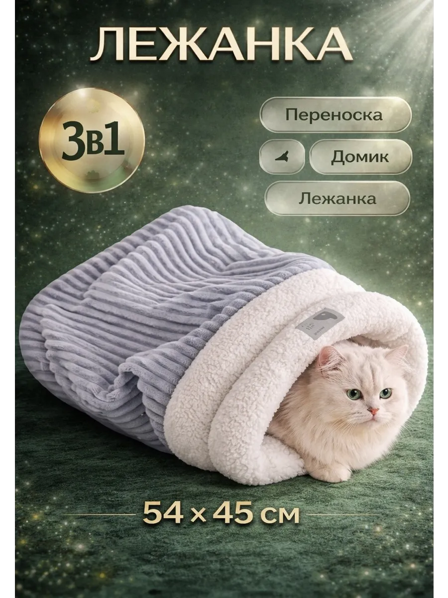 Домик лежанка для кошек и собак