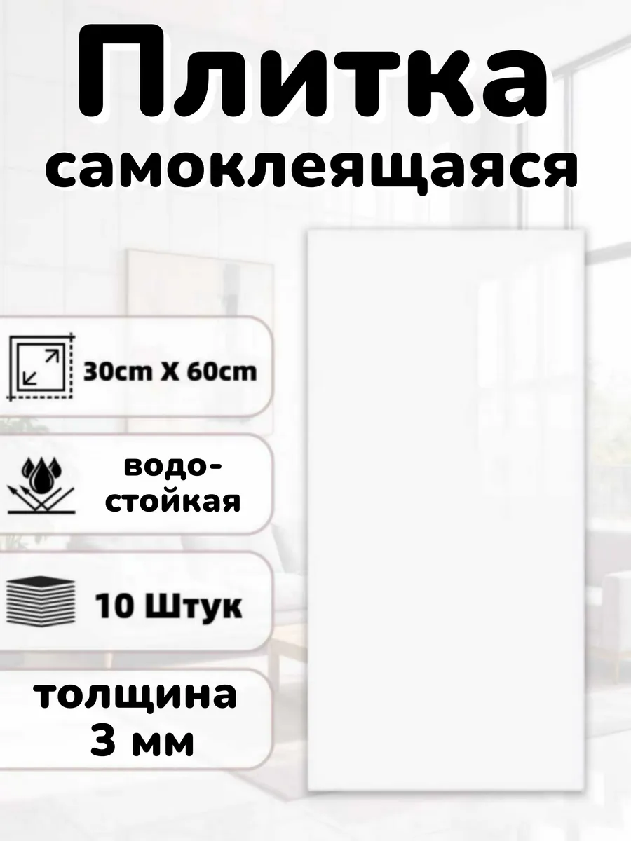 Плитка на стену самоклеящаяся 10 штук