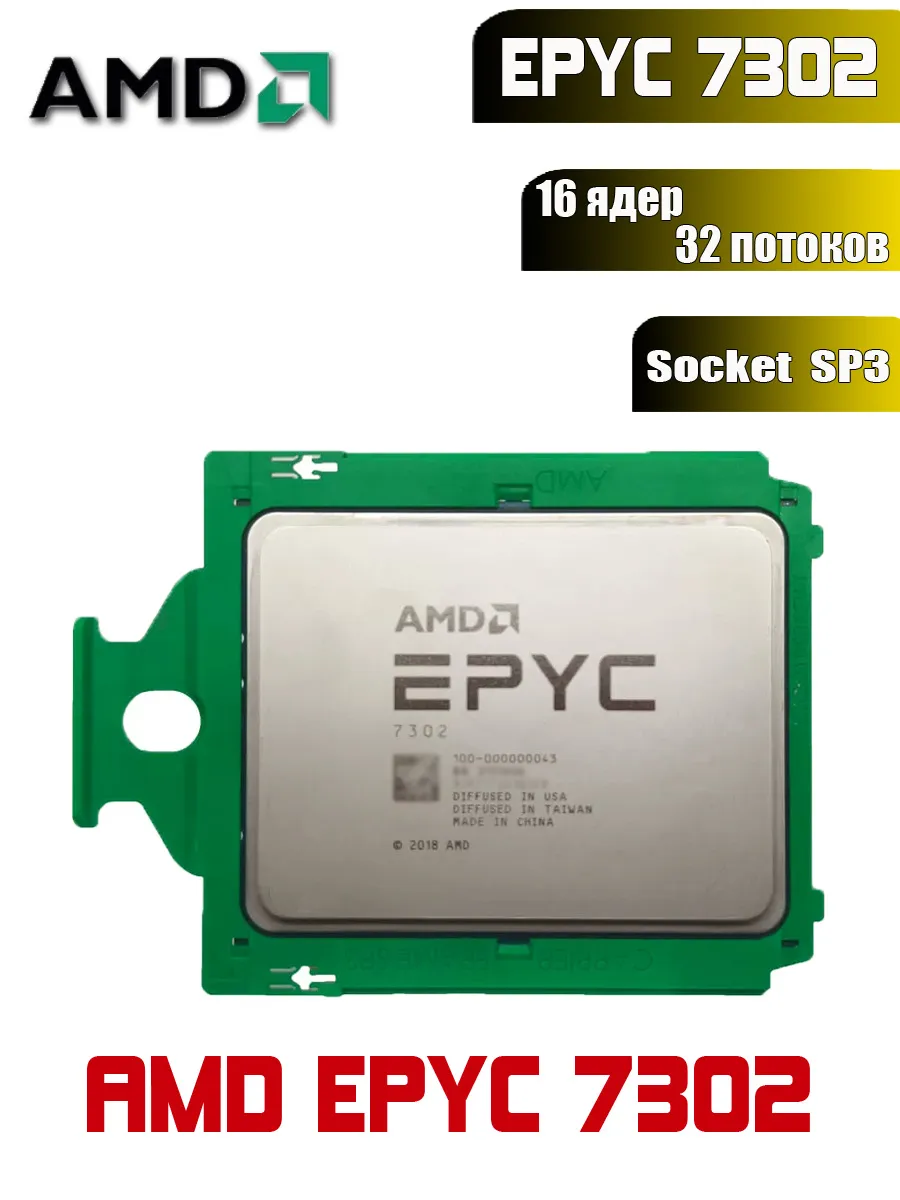 AMD Процессор EPYC 7302 Socket SP3 16ядер Базовая частота 3,0GHz
