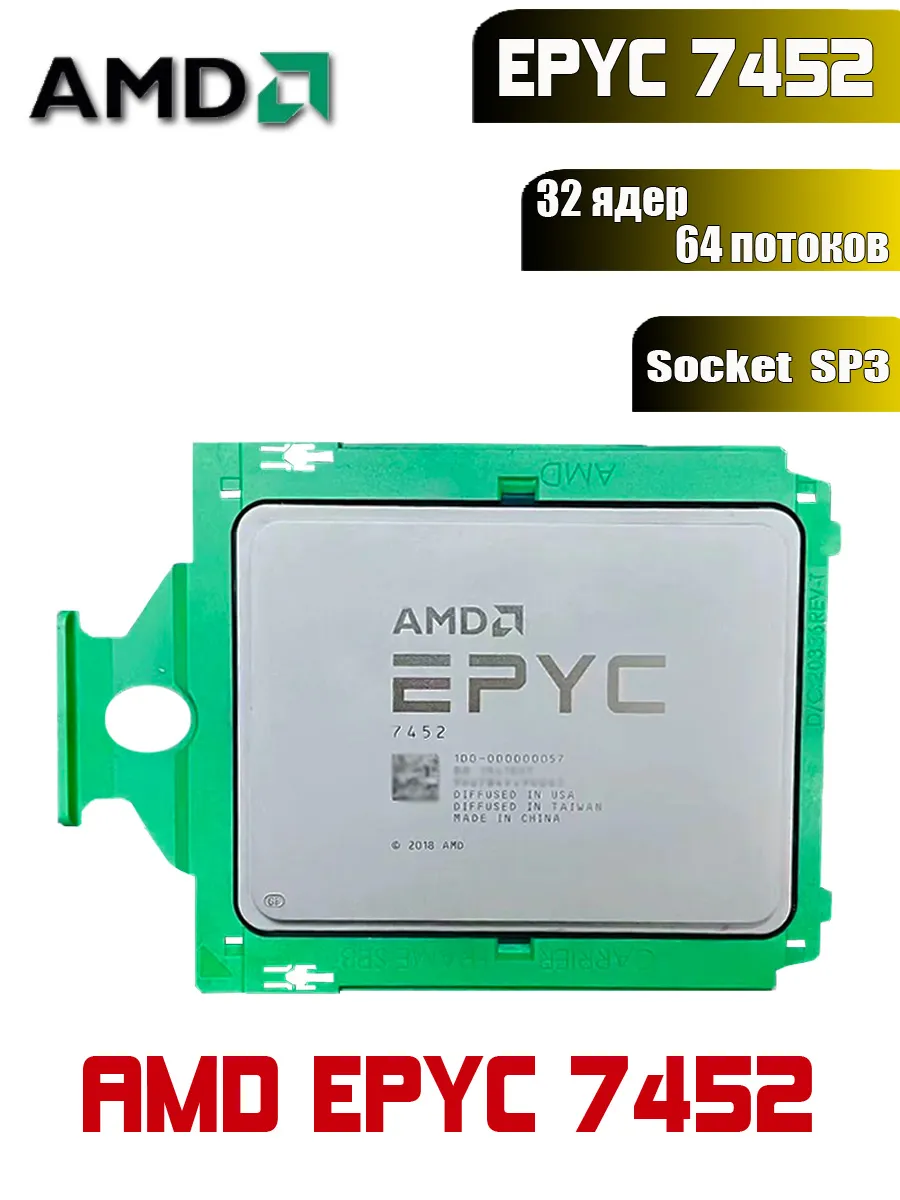 AMD Процессор EPYC 7452 SP3 32 ядер Базовая частота 2,35 ГГц