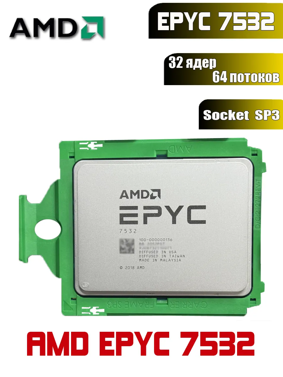 AMD Процессор EPYC 7532 Socket SP3 32ядер Базовая частота 2,4GHz