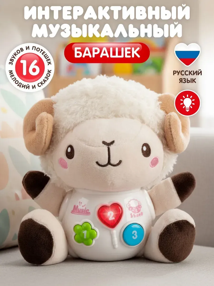 Интерактивная игрушка