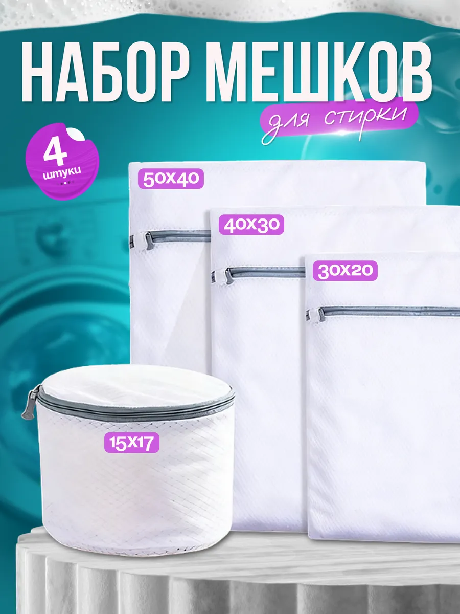 Мешок для стирки бюстгальтера, мешки для стирки 4 шт