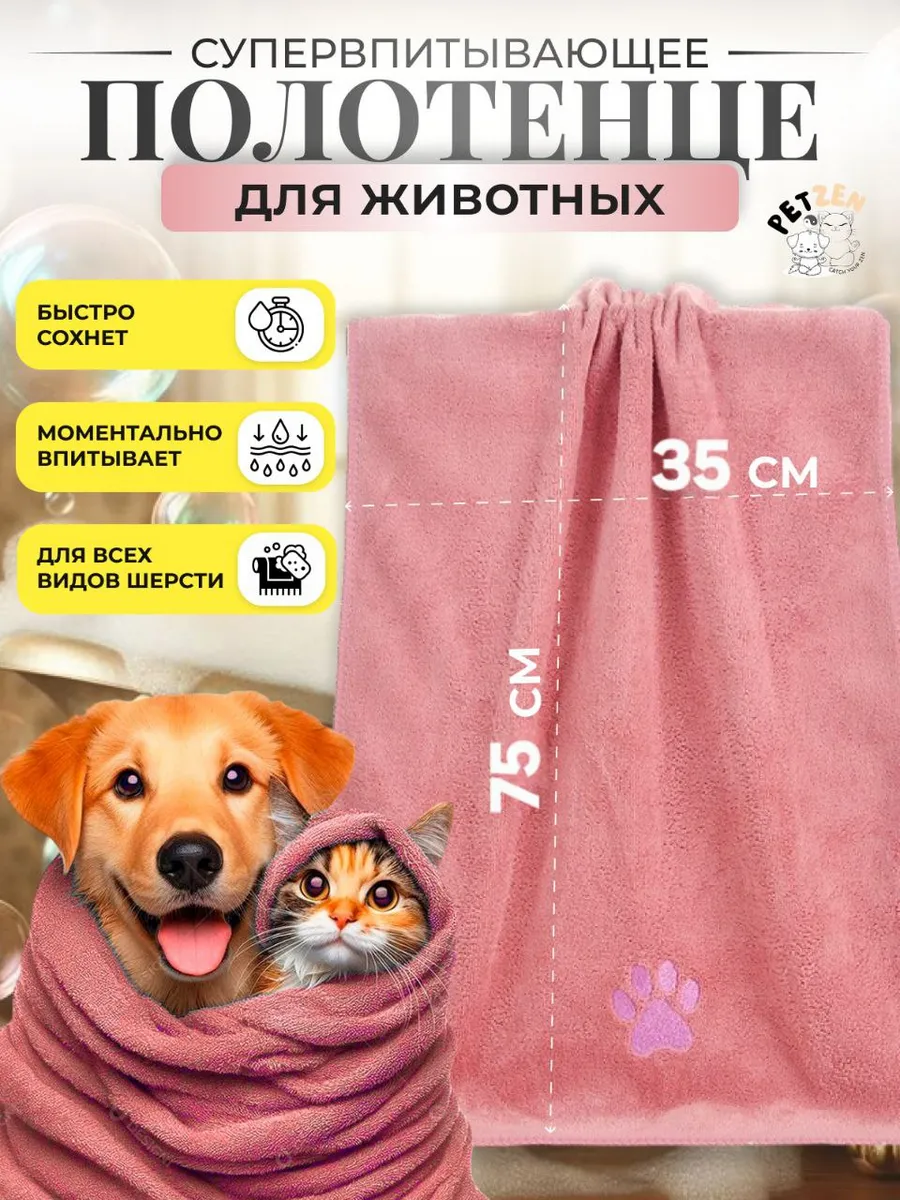 Полотенце для животных из микрофибры 75х35