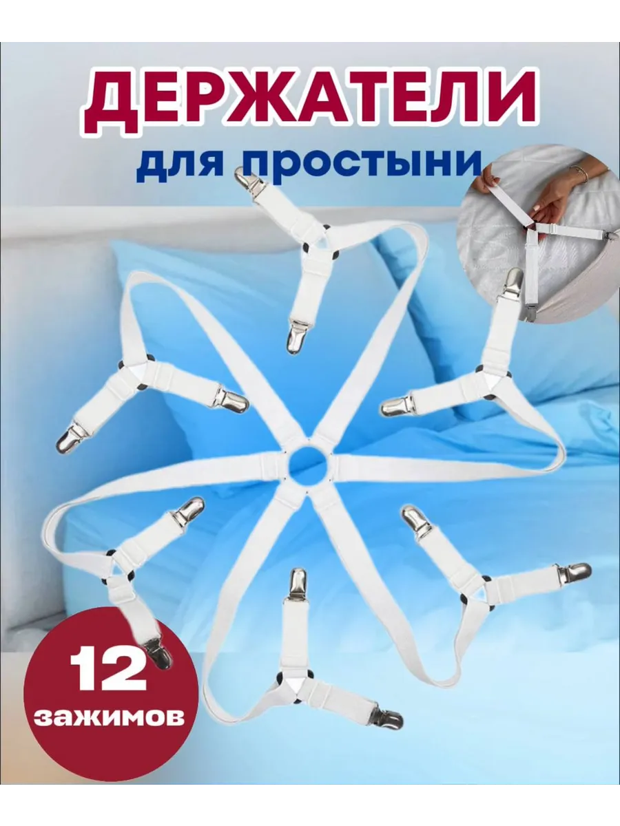 Держатель для простыни подтяжки наматрасника