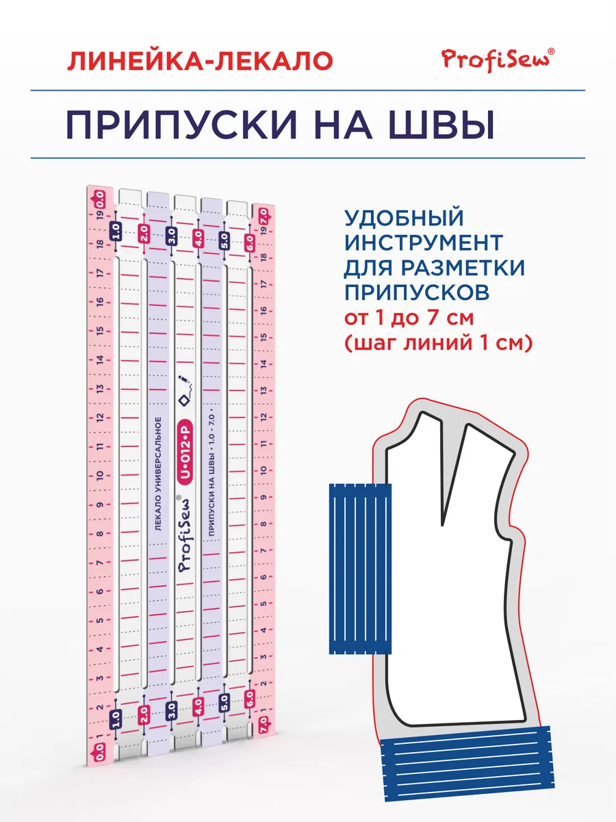 Лекало портновское для шитья Припуски 1-7 см
