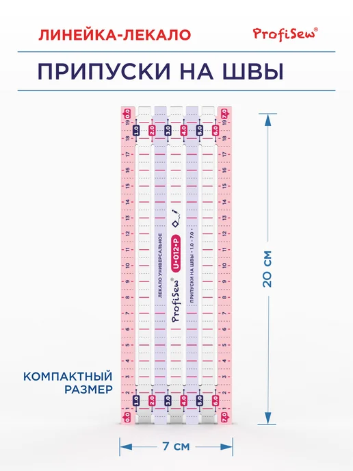 ProfiSew Лекало портновское для шитья Припуски 1-7 см, вариант, фото 2