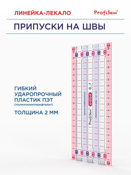 ProfiSew Лекало портновское для шитья Припуски 1-7 см, вариант, фото 3