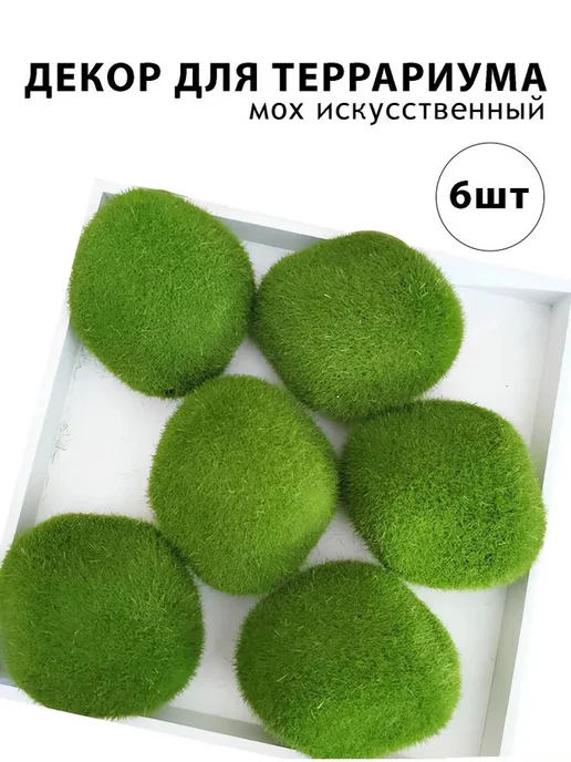 Декор для террариума Мох 6 шт. Зеленый, 6 шт, фото 2