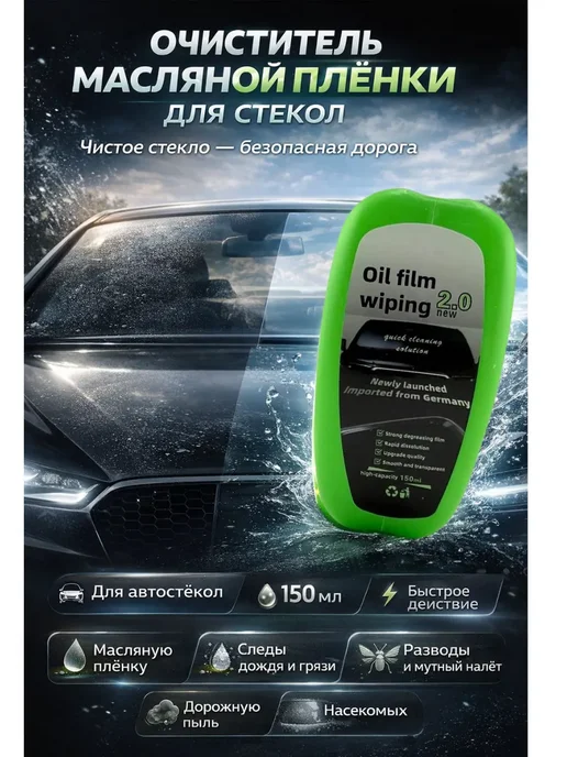 Космо.Ди Средство для удаления масляной плёнки со стекол автомобиля, 150 мл