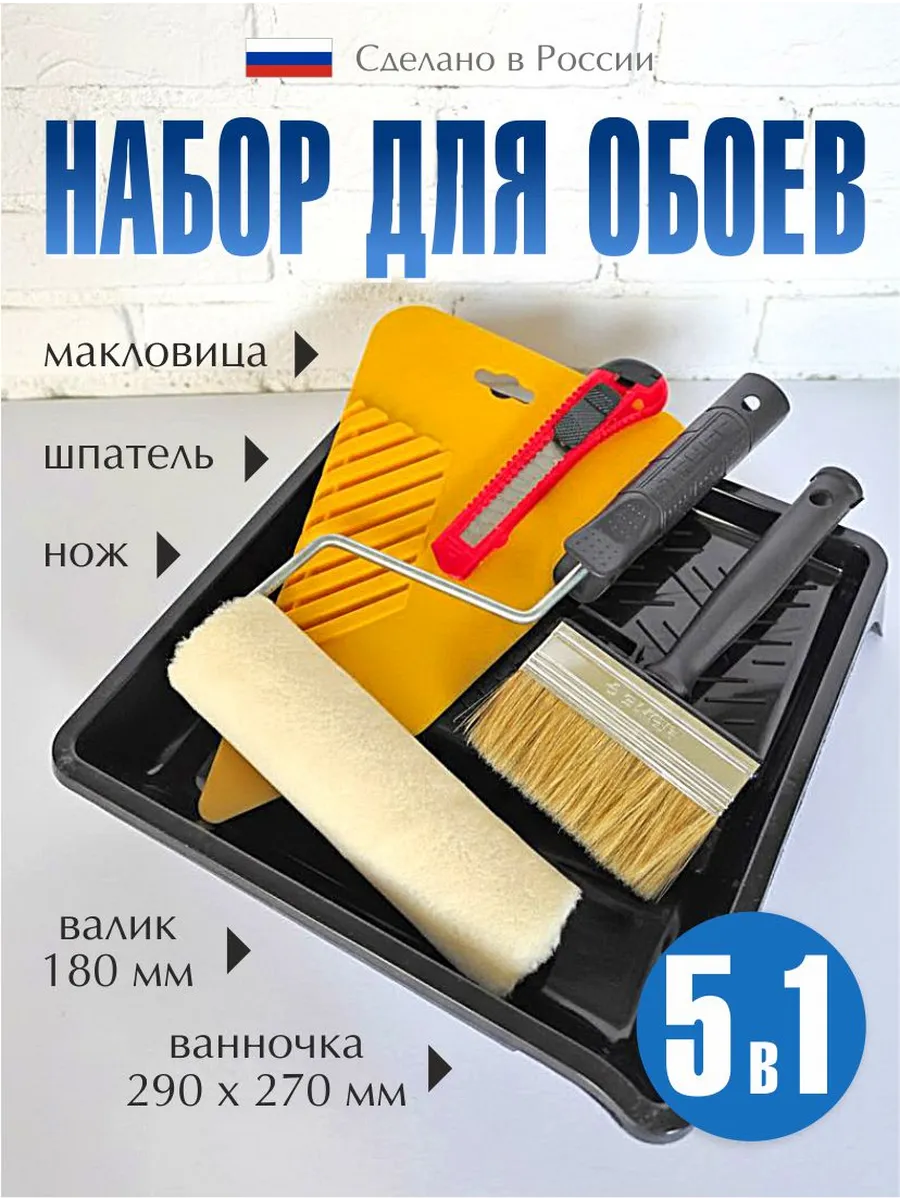 Набор малярный для поклейки обоев, 5 предметов