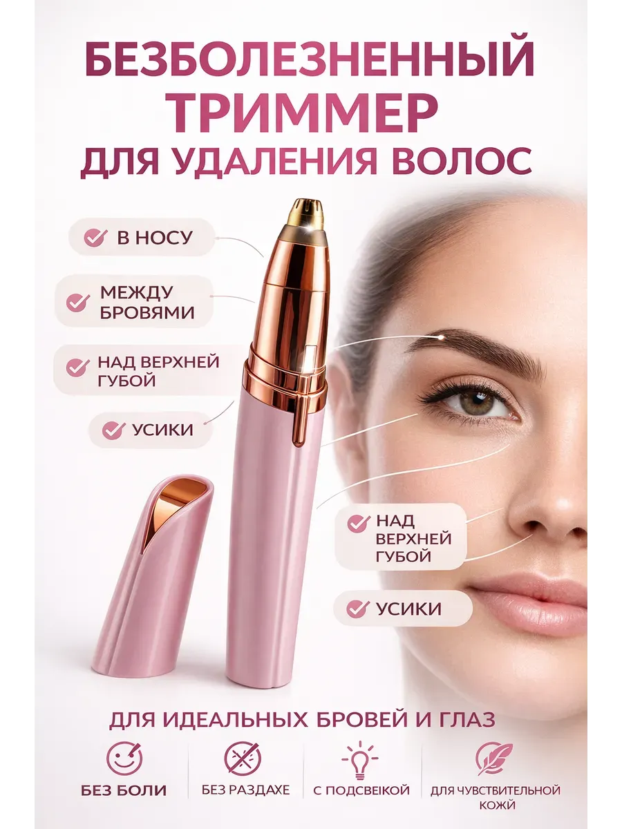 Триммер для удаления волос на лице
