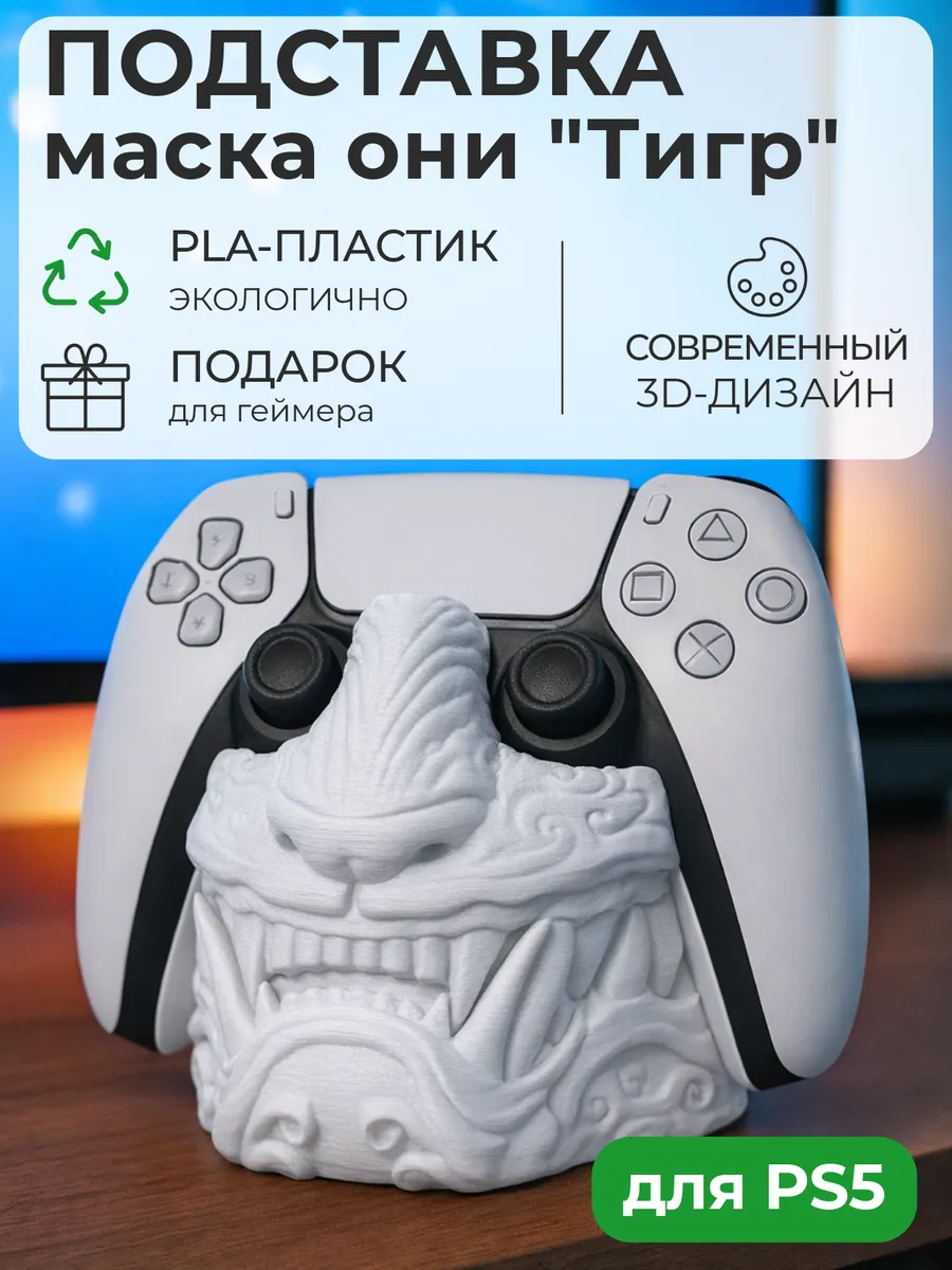 Подставка для контроллера PS5 маска Они Тигр