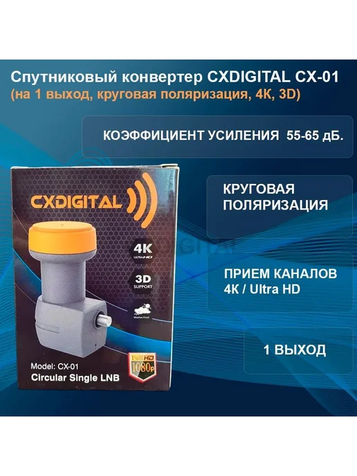 Спутниковый конвертер CXDIGITAL CX-01 (на 1 выход, круговой), серый, фото 2
