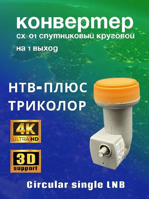 Спутниковый конвертер CXDIGITAL CX-01 (на 1 выход, круговой), серый, фото 3