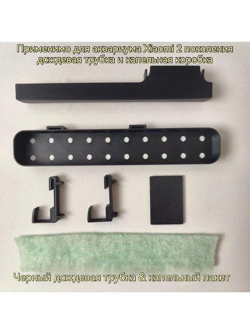 Комплект аксессуаров для аквариума Xiaomi 2 Черный 6 шт, 6 шт