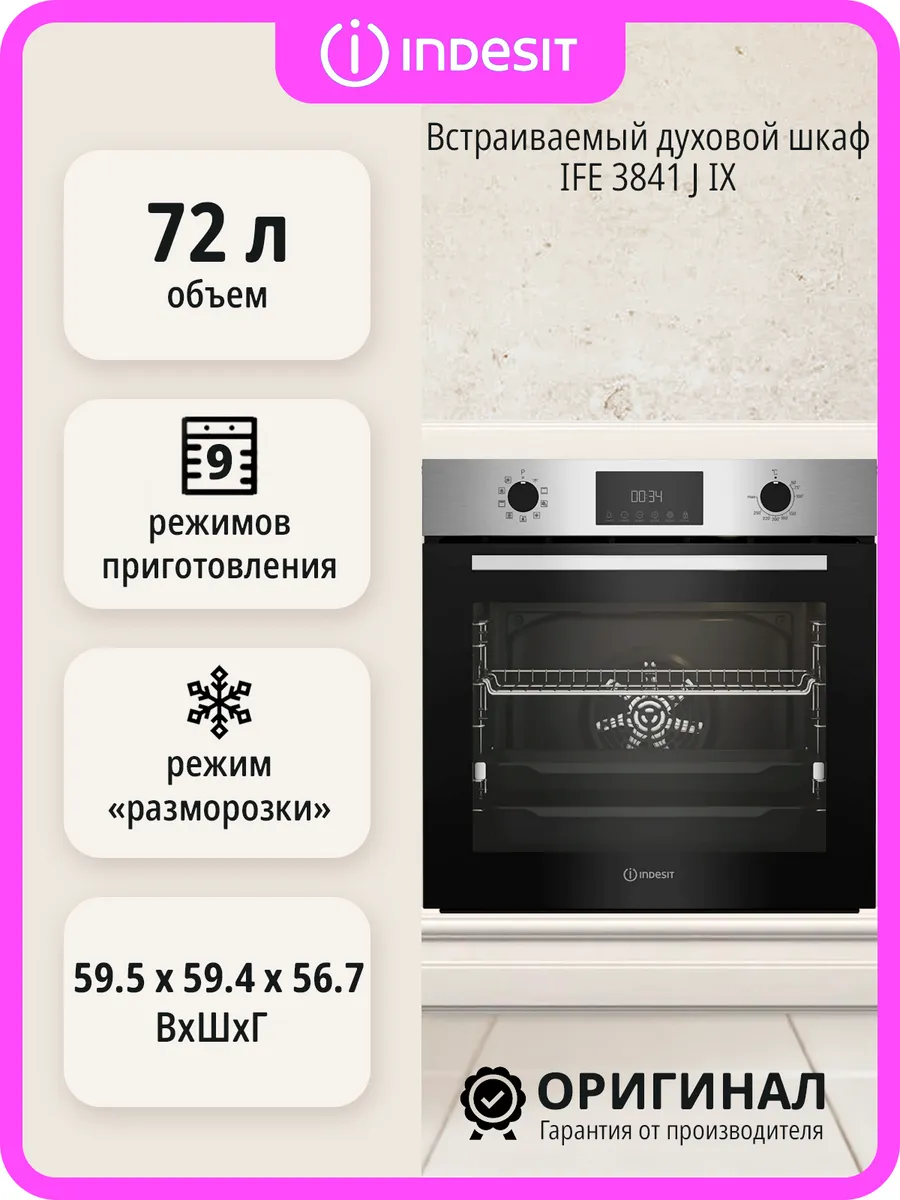 Встраиваемый духовой шкаф IFE 3841 J IX на 72 л