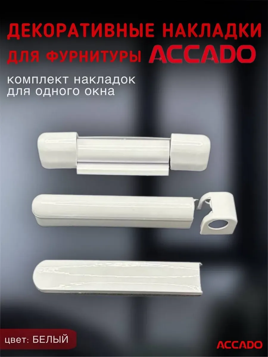 Декоративные накладки ACCADO-1компл