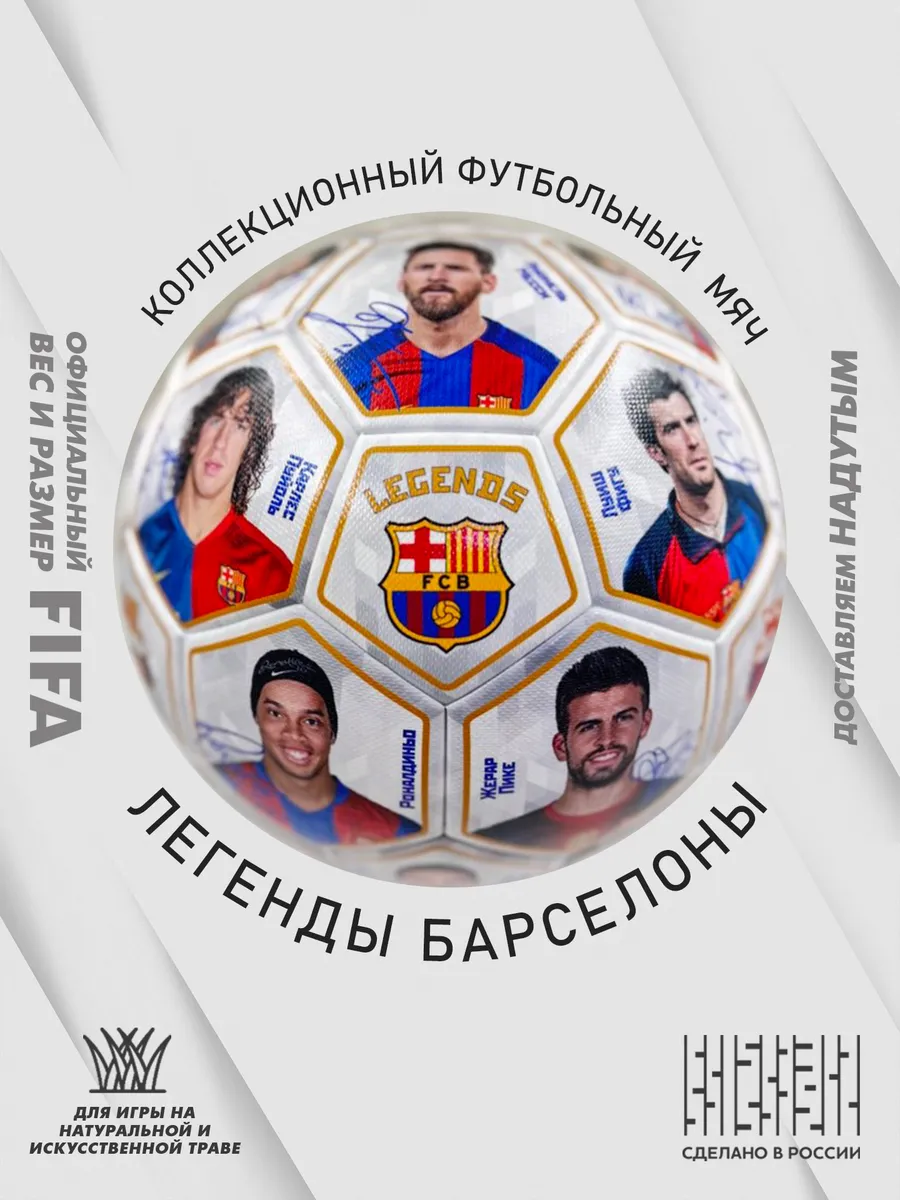 Футбольный мяч Легенды ФК Барселона коллекционный