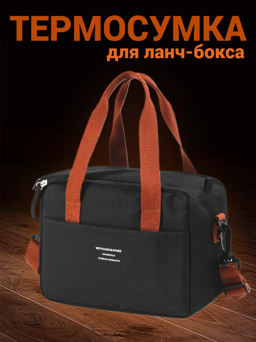 Термосумка для ланча, сумка для обеда