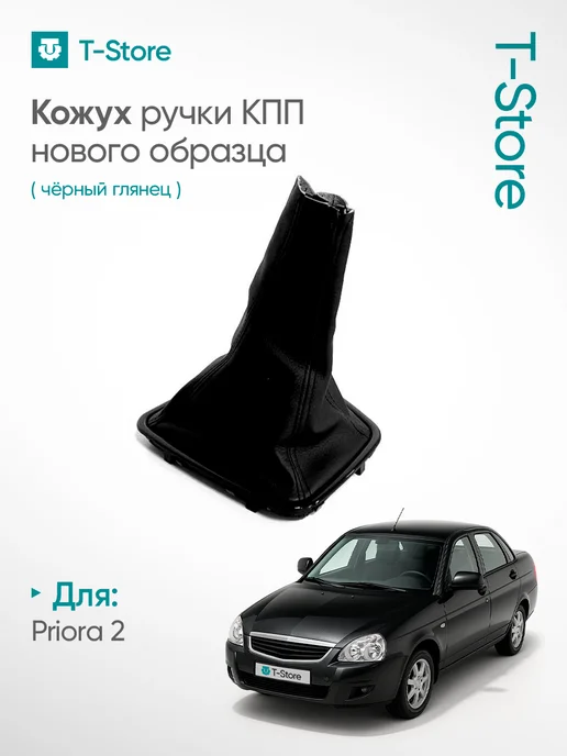 Кожух ручки КПП Лада Приора 2, черный