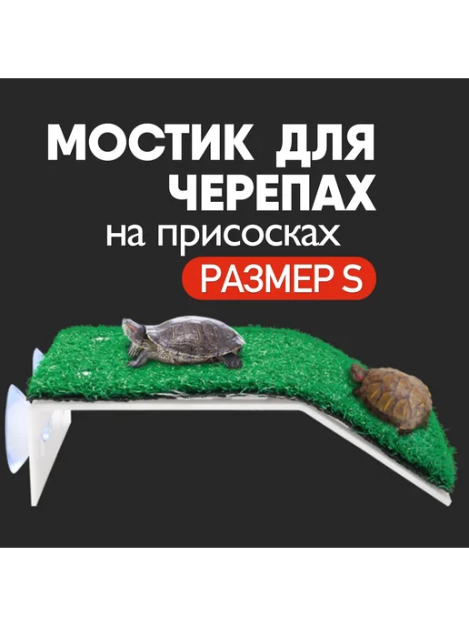 Мостик для черепах на присосках Зеленый, зеленый, фото 2