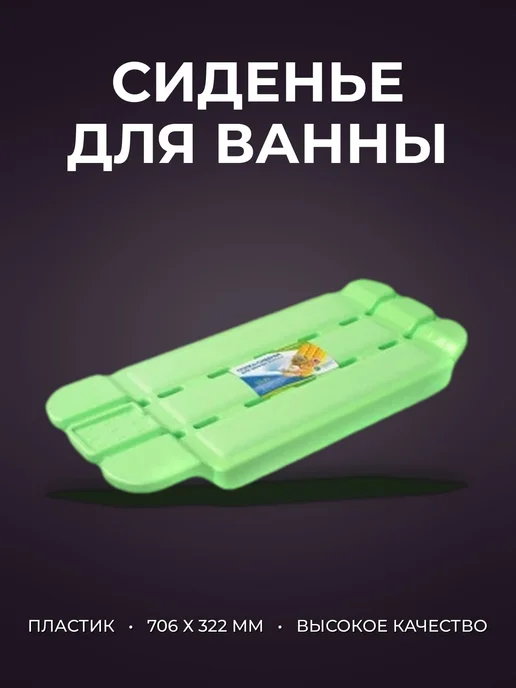 Сиденье для ванны 706 х 322 х 63мм пластик МОРЕЛЛА С767, вариант
