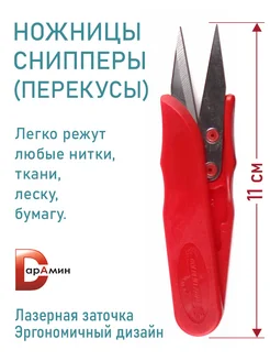 Ножницы портновские Швейные снипперы для обрезки ниток