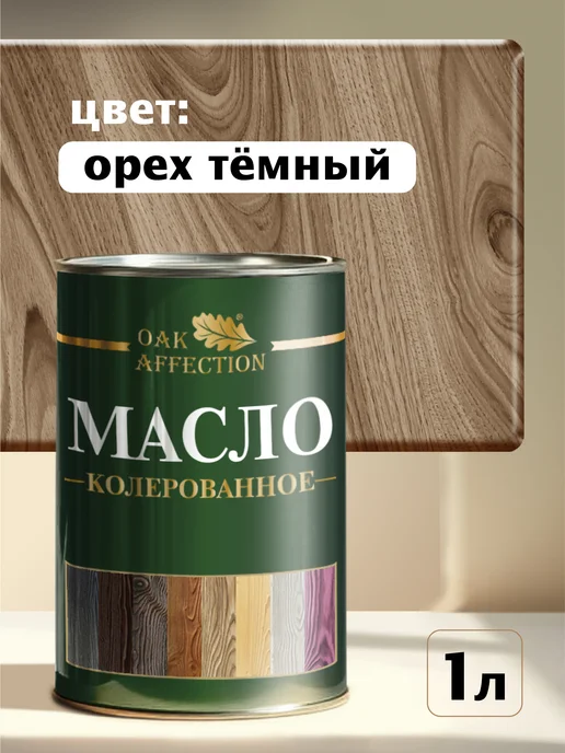 OAK AFFECTION Масло для дерева Орех темный 1литр, коричневый