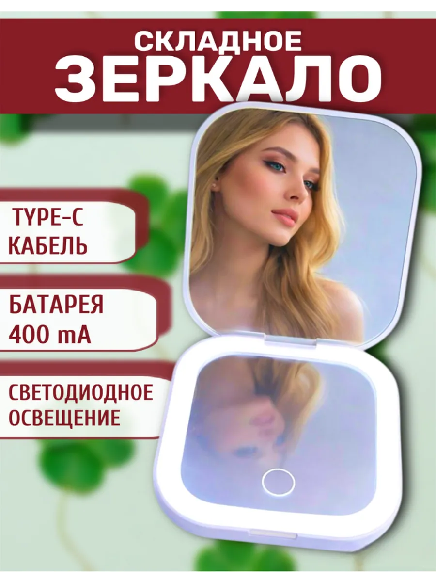 Складное зеркало с подсветкой для макияжа.